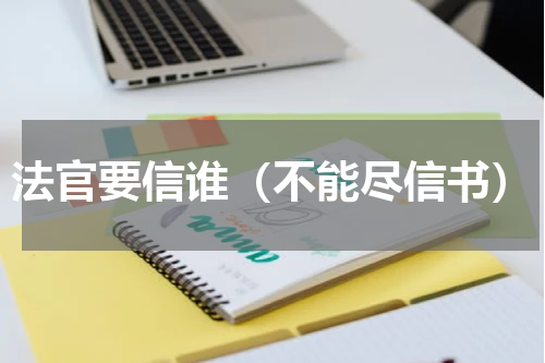 法官要信谁（不能尽信书）