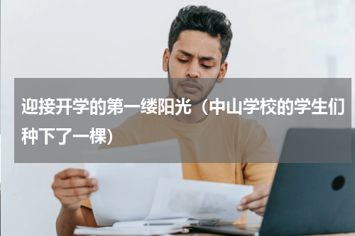 迎接开学的第一缕阳光（中山学校的学生们种下了一棵）