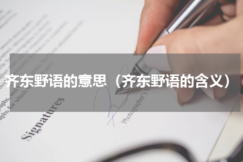 齐东野语的意思（齐东野语的含义）