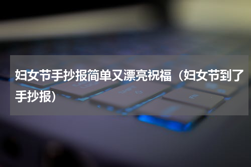 妇女节手抄报简单又漂亮祝福（妇女节到了手抄报）