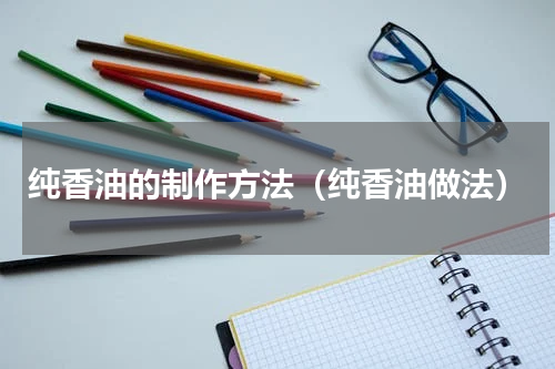 纯香油的制作方法（纯香油做法）