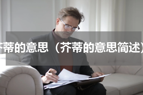 芥蒂的意思（芥蒂的意思简述）