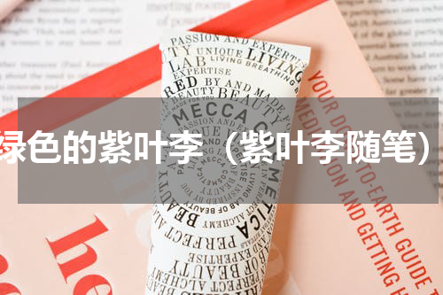 绿色的紫叶李（紫叶李随笔）