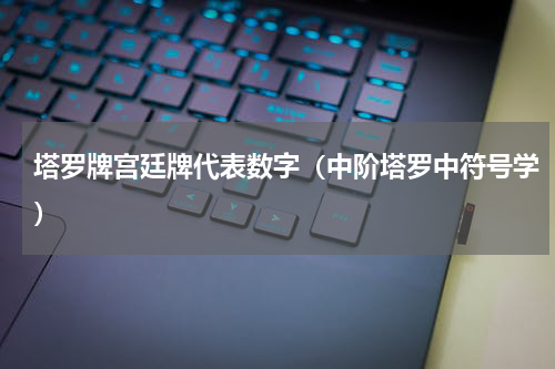 塔罗牌宫廷牌代表数字（中阶塔罗中符号学）