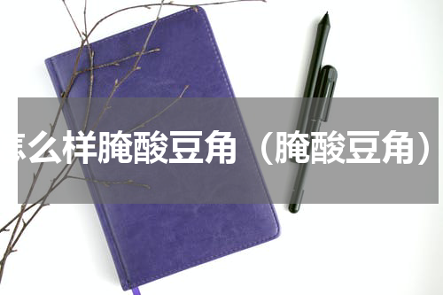 怎么样腌酸豆角（腌酸豆角）