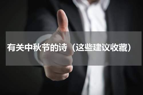 有关中秋节的诗（这些建议收藏）