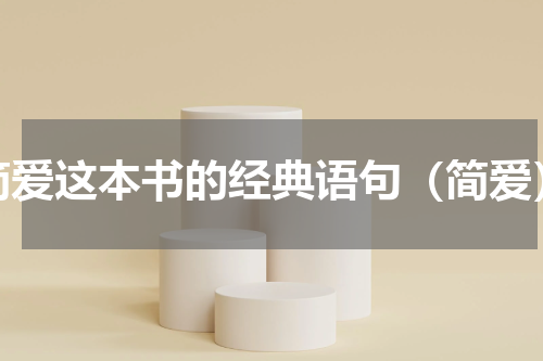 简爱这本书的经典语句（简爱）