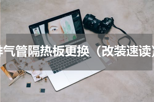 排气管隔热板更换（改装速读）