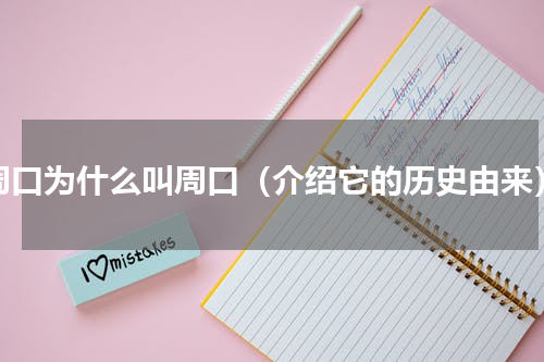 周口为什么叫周口（介绍它的历史由来）
