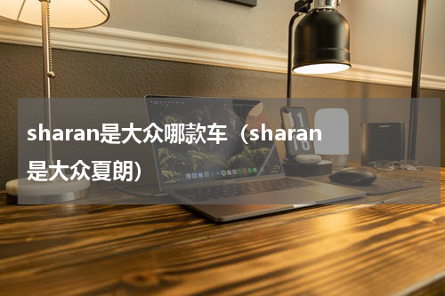 sharan是大众哪款车（sharan是大众夏朗）