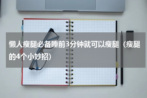懒人瘦腿必备睡前3分钟就可以瘦腿（瘦腿的4个小妙招）