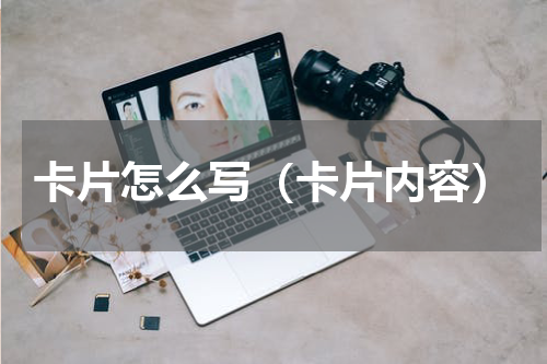 卡片怎么写（卡片内容）