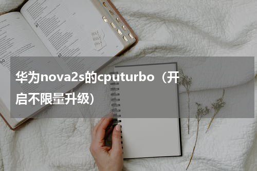 华为nova2s的cputurbo（开启不限量升级）