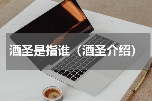 酒圣是指谁（酒圣介绍）
