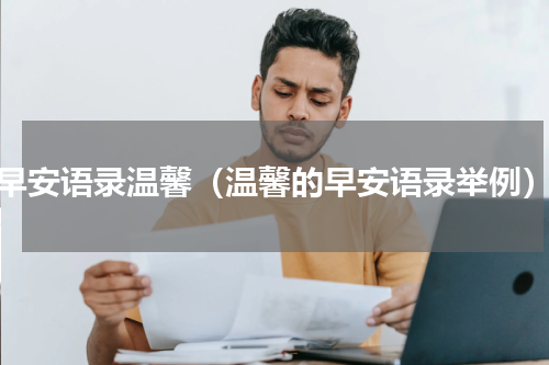 早安语录温馨（温馨的早安语录举例）