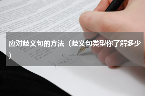 应对歧义句的方法（歧义句类型你了解多少）