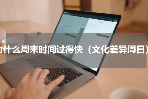 为什么周末时间过得快（文化差异周日）