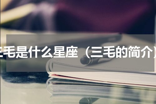 三毛是什么星座（三毛的简介）