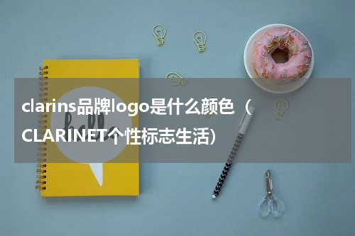 clarins品牌logo是什么颜色（CLARINET个性标志生活）