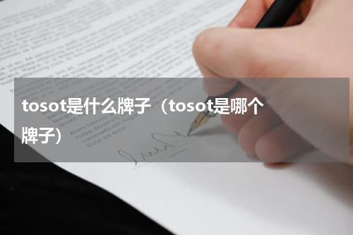 tosot是什么牌子（tosot是哪个牌子）