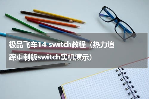 极品飞车14 switch教程（热力追踪重制版switch实机演示）