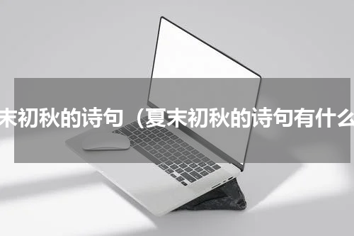 夏末初秋的诗句（夏末初秋的诗句有什么）
