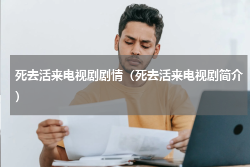 死去活来电视剧剧情（死去活来电视剧简介）