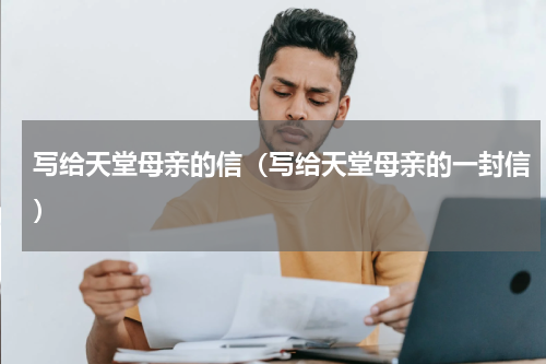 写给天堂母亲的信（写给天堂母亲的一封信）