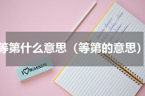 等第什么意思（等第的意思）