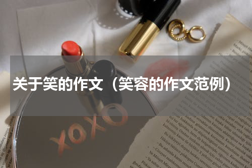 关于笑的作文（笑容的作文范例）