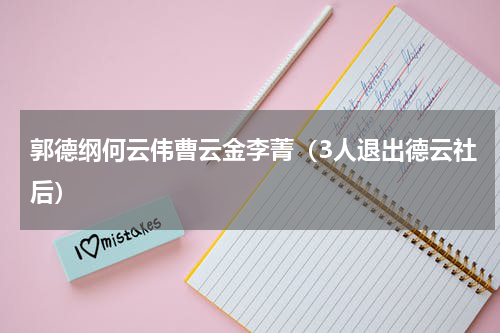 郭德纲何云伟曹云金李菁（3人退出德云社后）