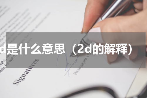 2d是什么意思（2d的解释）