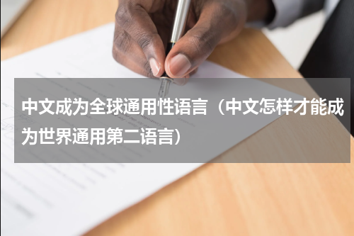 中文成为全球通用性语言（中文怎样才能成为世界通用第二语言）
