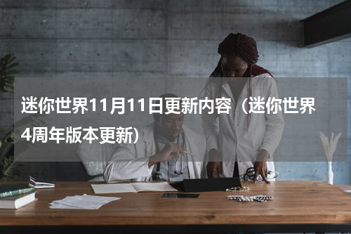 迷你世界11月11日更新内容（迷你世界4周年版本更新）