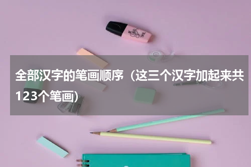 全部汉字的笔画顺序（这三个汉字加起来共123个笔画）