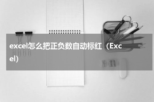 excel怎么把正负数自动标红（Excel）