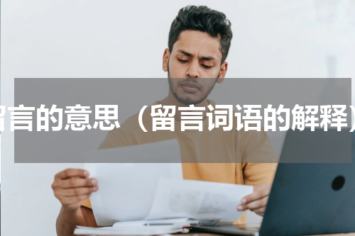 留言的意思（留言词语的解释）