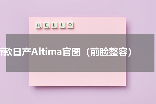 新款日产Altima官图（前脸整容）
