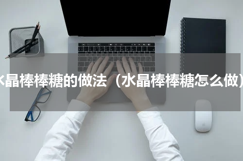水晶棒棒糖的做法（水晶棒棒糖怎么做）