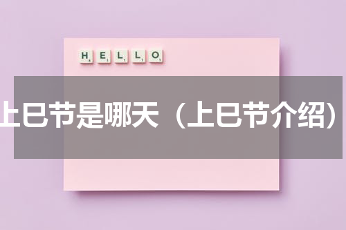 上巳节是哪天（上巳节介绍）