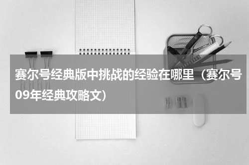 赛尔号经典版中挑战的经验在哪里（赛尔号09年经典攻略文）