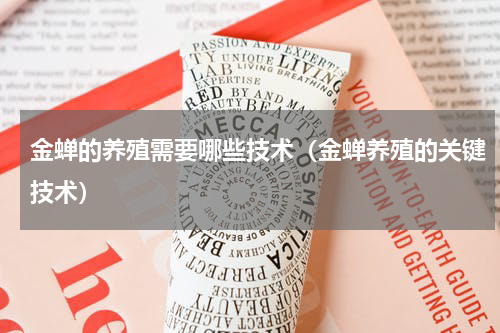 金蝉的养殖需要哪些技术（金蝉养殖的关键技术）