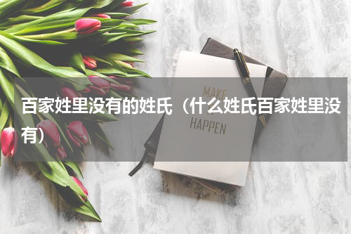 百家姓里没有的姓氏（什么姓氏百家姓里没有）