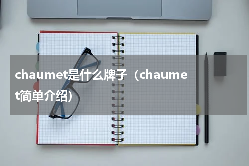 chaumet是什么牌子（chaumet简单介绍）