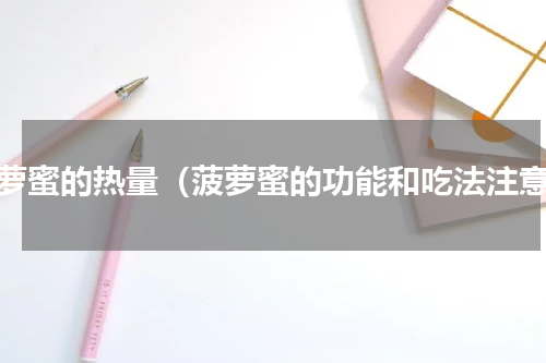 菠萝蜜的热量（菠萝蜜的功能和吃法注意）