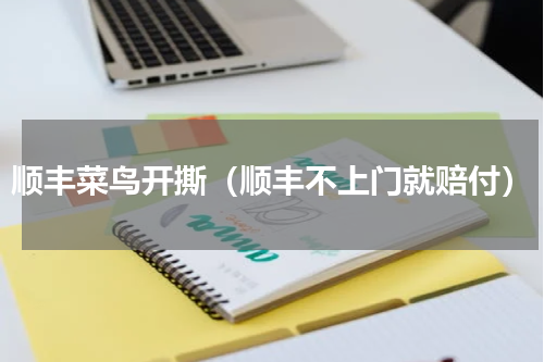 顺丰菜鸟开撕（顺丰不上门就赔付）