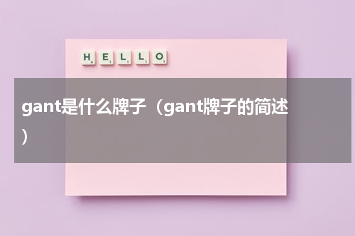 gant是什么牌子（gant牌子的简述）