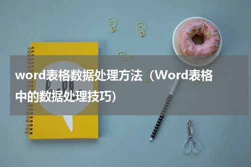 word表格数据处理方法（Word表格中的数据处理技巧）