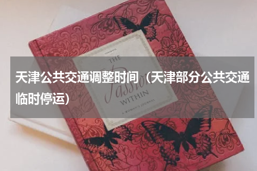 天津公共交通调整时间（天津部分公共交通临时停运）