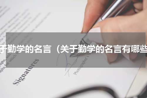 关于勤学的名言（关于勤学的名言有哪些）